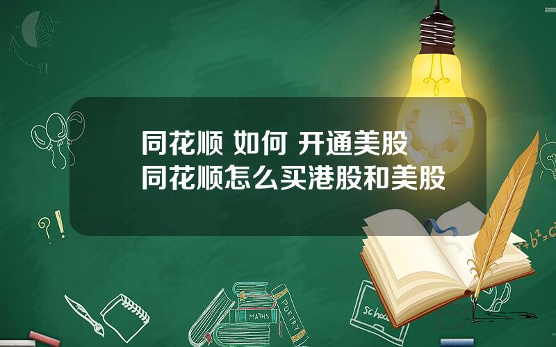 同花顺 如何 开通美股 同花顺怎么买港股和美股